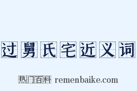 过舅氏宅近义词是什么意思的图片